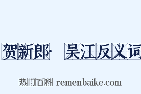 贺新郎·吴江反义词是什么意思的图片